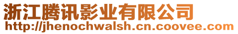 浙江騰訊影業(yè)有限公司