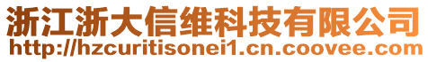 浙江浙大信維科技有限公司