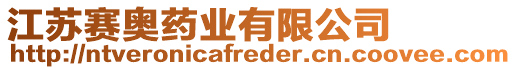 江蘇賽奧藥業(yè)有限公司