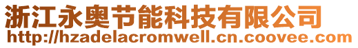 浙江永奧節(jié)能科技有限公司