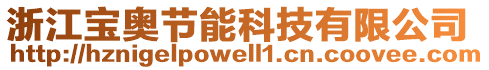 浙江寶奧節(jié)能科技有限公司