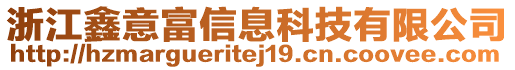 浙江鑫意富信息科技有限公司