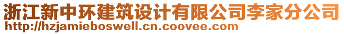 浙江新中環(huán)建筑設(shè)計(jì)有限公司李家分公司