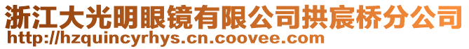 浙江大光明眼鏡有限公司拱宸橋分公司