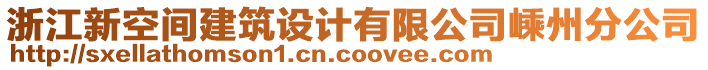 浙江新空間建筑設(shè)計(jì)有限公司嵊州分公司