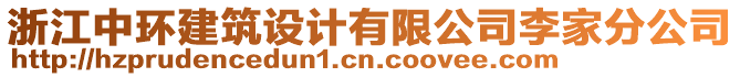 浙江中環(huán)建筑設(shè)計有限公司李家分公司