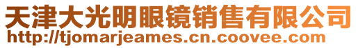 天津大光明眼鏡銷售有限公司