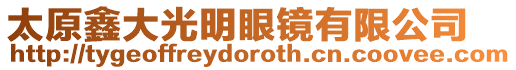 太原鑫大光明眼鏡有限公司