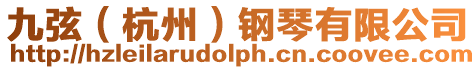 九弦(杭州)鋼琴有限公司
