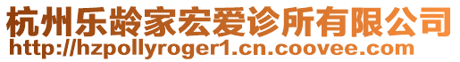 杭州樂齡家宏愛診所有限公司