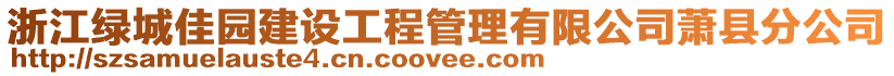 浙江綠城佳園建設(shè)工程管理有限公司蕭縣分公司