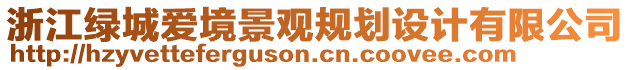 浙江綠城愛境景觀規劃設計有限公司