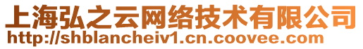 上海弘之云網(wǎng)絡(luò)技術(shù)有限公司