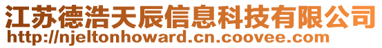 江蘇德浩天辰信息科技有限公司