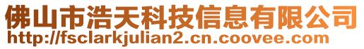 佛山市浩天科技信息有限公司