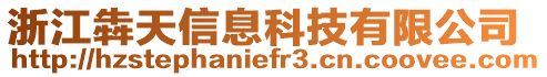 浙江犇天信息科技有限公司