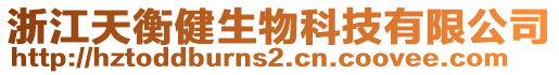 浙江天衡健生物科技有限公司