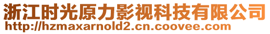 浙江時光原力影視科技有限公司