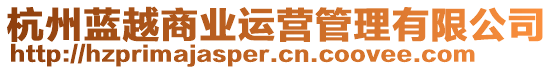 杭州藍(lán)越商業(yè)運(yùn)營(yíng)管理有限公司