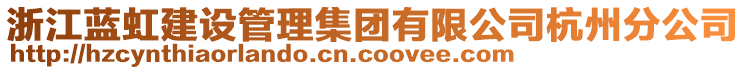 浙江藍(lán)虹建設(shè)管理集團(tuán)有限公司杭州分公司