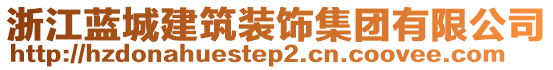 浙江藍(lán)城建筑裝飾集團(tuán)有限公司