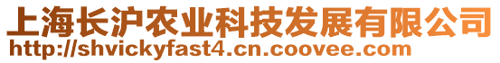 上海長(zhǎng)滬農(nóng)業(yè)科技發(fā)展有限公司