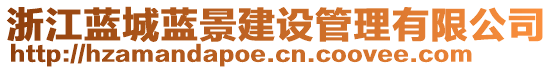 浙江藍(lán)城藍(lán)景建設(shè)管理有限公司