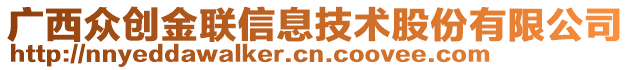 廣西眾創(chuàng)金聯(lián)信息技術(shù)股份有限公司