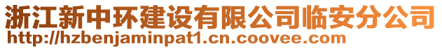 浙江新中環(huán)建設有限公司臨安分公司