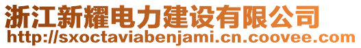 浙江新耀電力建設(shè)有限公司