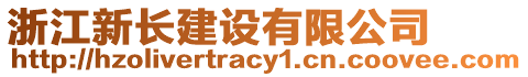 浙江新長建設(shè)有限公司