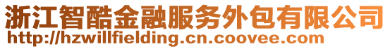 浙江智酷金融服務(wù)外包有限公司