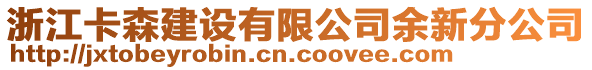 浙江卡森建設(shè)有限公司余新分公司