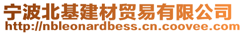 寧波北基建材貿(mào)易有限公司