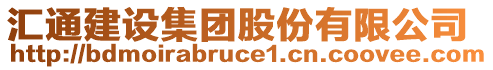 匯通建設集團股份有限公司