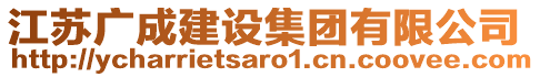 江蘇廣成建設(shè)集團(tuán)有限公司