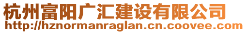 杭州富陽廣匯建設有限公司