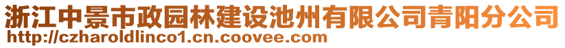 浙江中景市政園林建設(shè)池州有限公司青陽(yáng)分公司