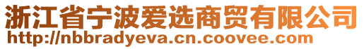 浙江省寧波愛選商貿(mào)有限公司