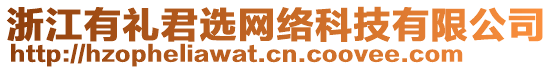 浙江有禮君選網(wǎng)絡(luò)科技有限公司