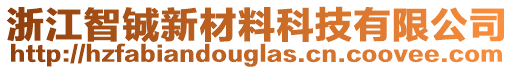 浙江智鋮新材料科技有限公司