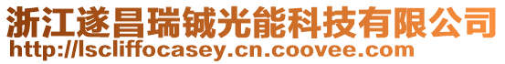 浙江遂昌瑞鋮光能科技有限公司