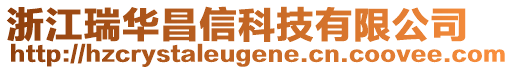 浙江瑞華昌信科技有限公司