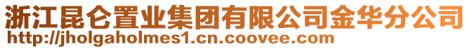 浙江昆侖置業(yè)集團有限公司金華分公司