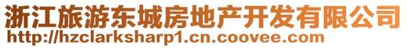 浙江旅游東城房地產(chǎn)開(kāi)發(fā)有限公司