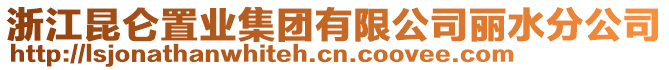 浙江昆侖置業(yè)集團(tuán)有限公司麗水分公司