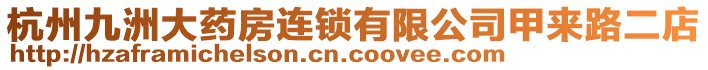 杭州九洲大藥房連鎖有限公司甲來(lái)路二店