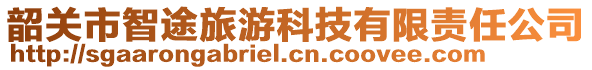 韶關市智途旅游科技有限責任公司