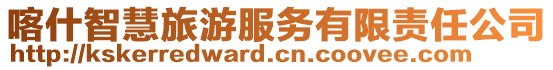 喀什智慧旅游服務有限責任公司