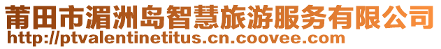 莆田市湄洲島智慧旅游服務(wù)有限公司